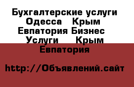 Бухгалтерские услуги Одесса - Крым, Евпатория Бизнес » Услуги   . Крым,Евпатория